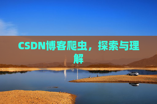 CSDN博客爬虫，探索与理解