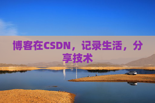 博客在CSDN，记录生活，分享技术