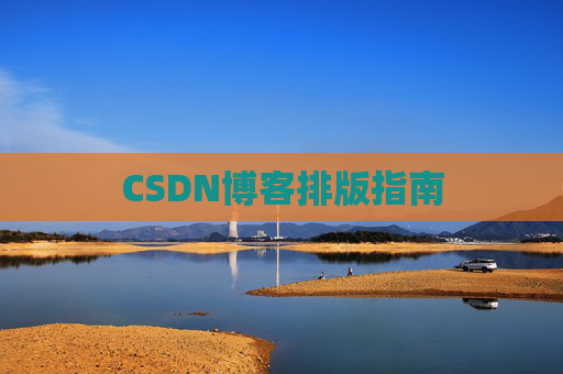 CSDN博客排版指南